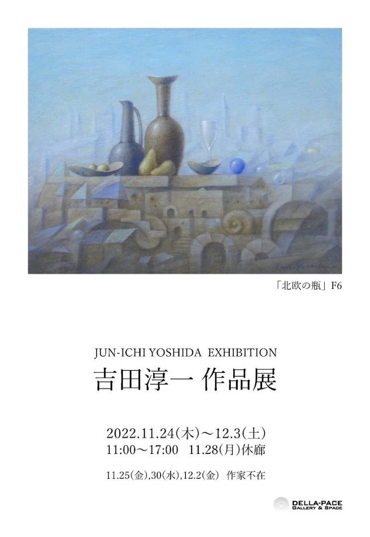 11月後半の展覧会「吉田 淳一作品展」: GALLERY & SPACE DELLA-PACE