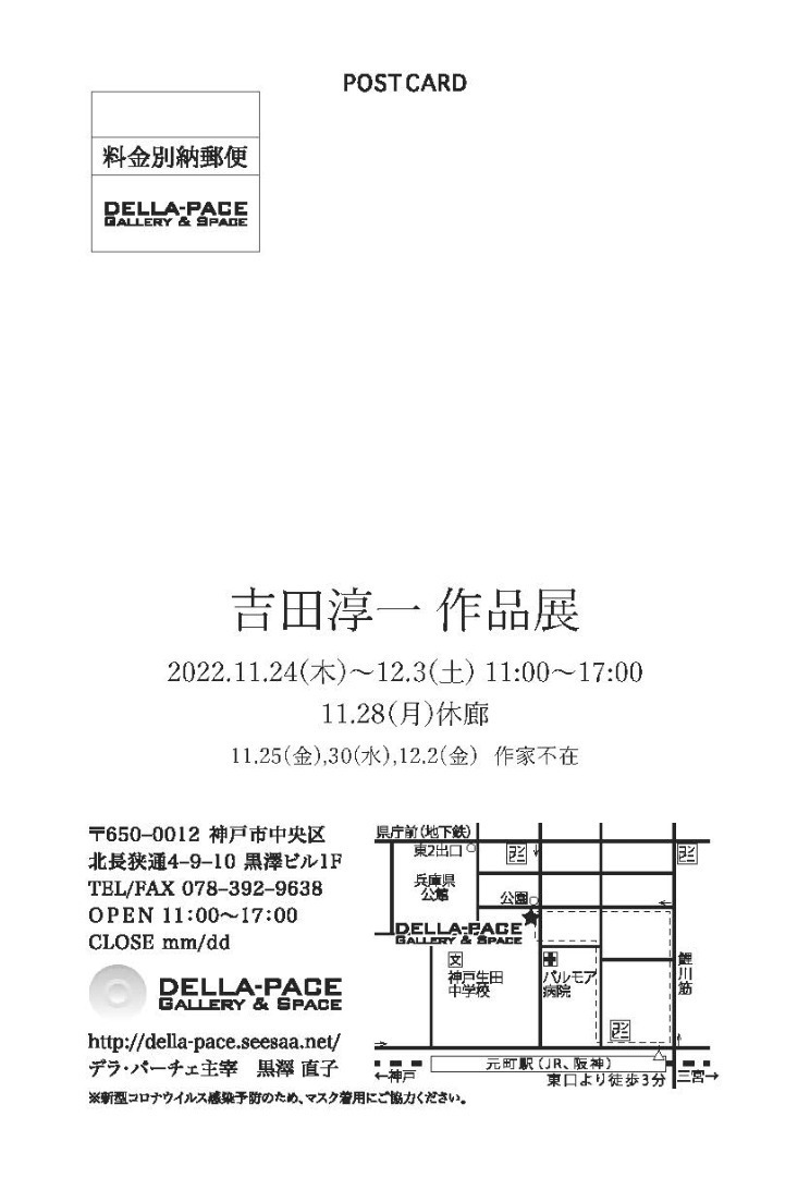 11月後半の展覧会「吉田 淳一作品展」: GALLERY & SPACE DELLA-PACE